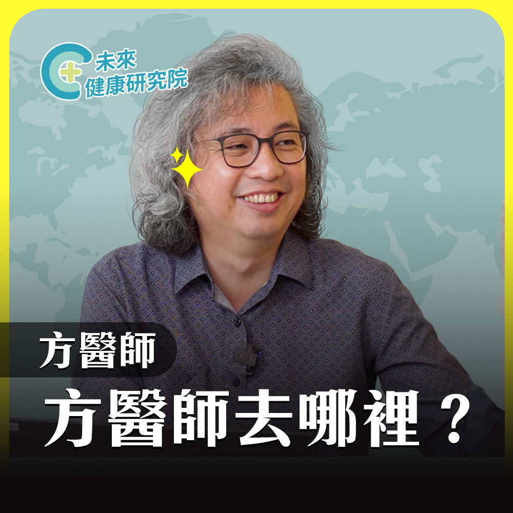 方醫師去哪裡
