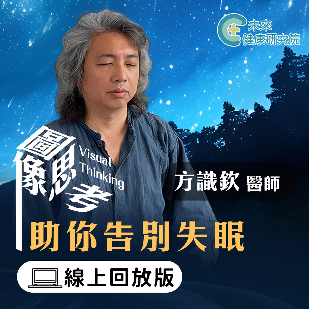 圖像思考助你告別失眠
